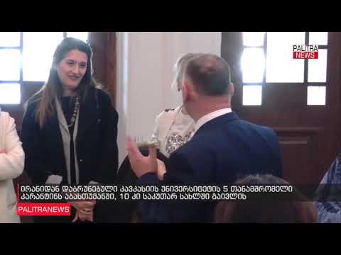 კავკასიის უნივერსიტეტის დელეგაცია 2 კვირიან კარანტინს გაივლის