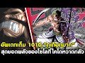 อัพเดทเต็ม1010 - สุดยอดพลังของโซโลที่ไคโดหวาดกลัว #นักดาบที่ไคโดต้องจำชื่อไปจนวันตาย [KOMNA CHANNEL]