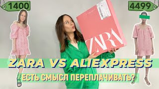 ZARA VS Aliexpress | ЗАКУПИЛАСЬ НА 50 000! БОЛЬШОЕ СРАВНЕНИЕ ОДЕЖДЫ И АКСЕССУАРОВ