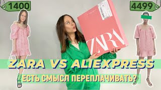 Zara и вещи с алиэкспресс