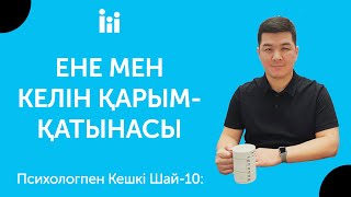 ЕНЕ МЕН КЕЛІН | Психологпен кешкі шай-10