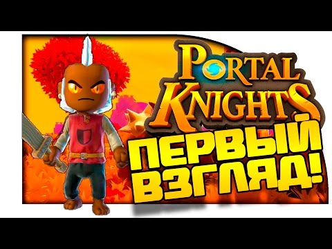 Portal Knights - Первый взгляд и обзор! - НОВЫЙ УБИЙЦА МАЙНКРАФТА?