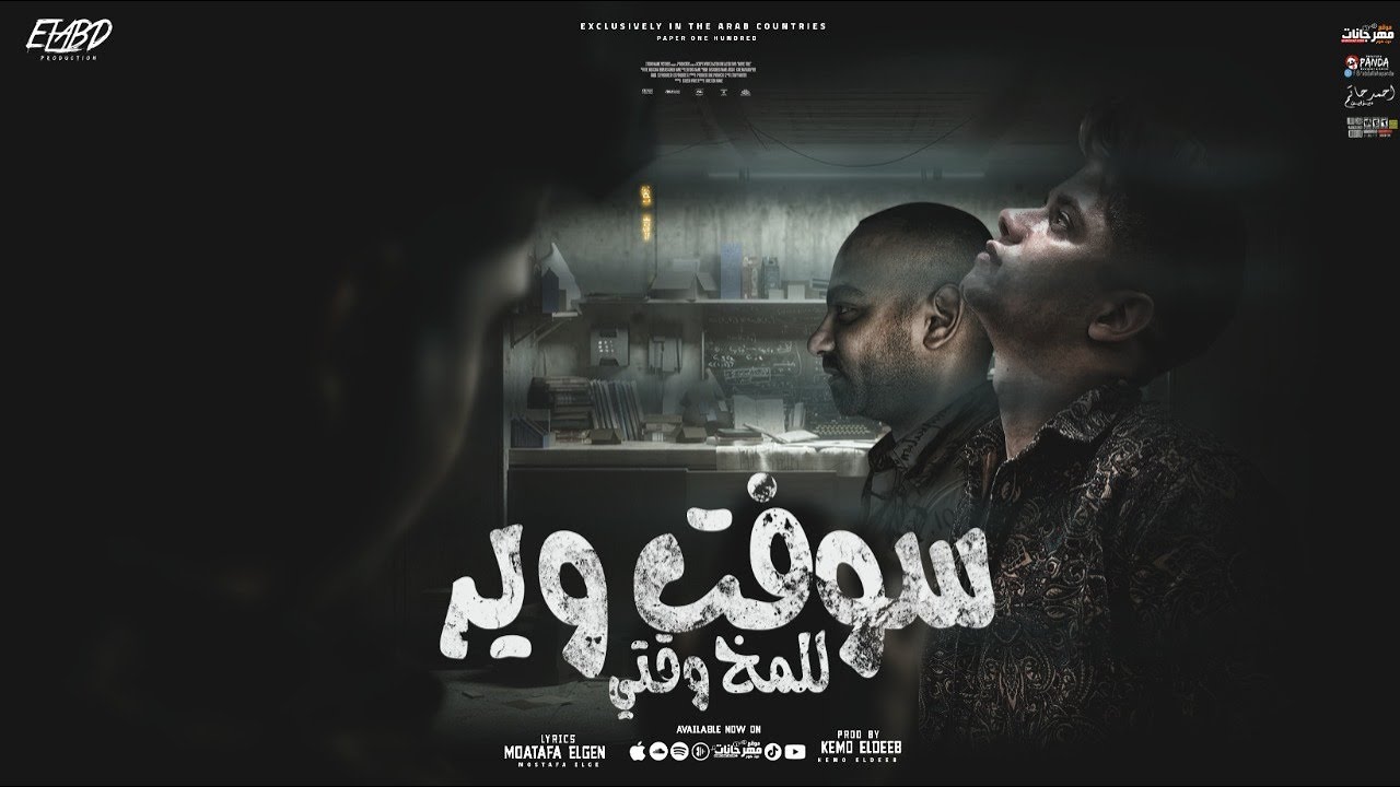 سوفت وير للمخ وقتي / الي جلاني مش هشوفو تاني( ده الغريب طبطب عليا ) امين خطاب و مصطفي الجن