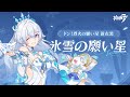 崩壊3rd公式PV「氷雪の願い星」紹介動画
