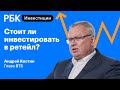 Глава ВТБ Костин — про перспективы ретейла и инвестиции в отрасль