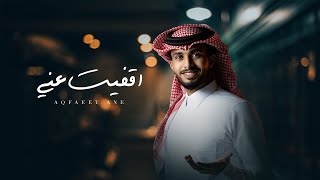 #جديد عبدالله ال فروان - اقفيت عني 2022