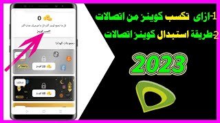 طريقة استبدال كوينز اتصالات 2023