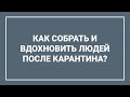 Как собрать и вдохновить людей после карантина? / В ПОМОЩЬ СЛУЖИТЕЛЮ