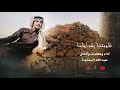 شيله الفنان عبدالله السعايدة هيبتنا في قبايلنا شيله الفنان عبدالله السعايدة هيبتنا في قبايلنا