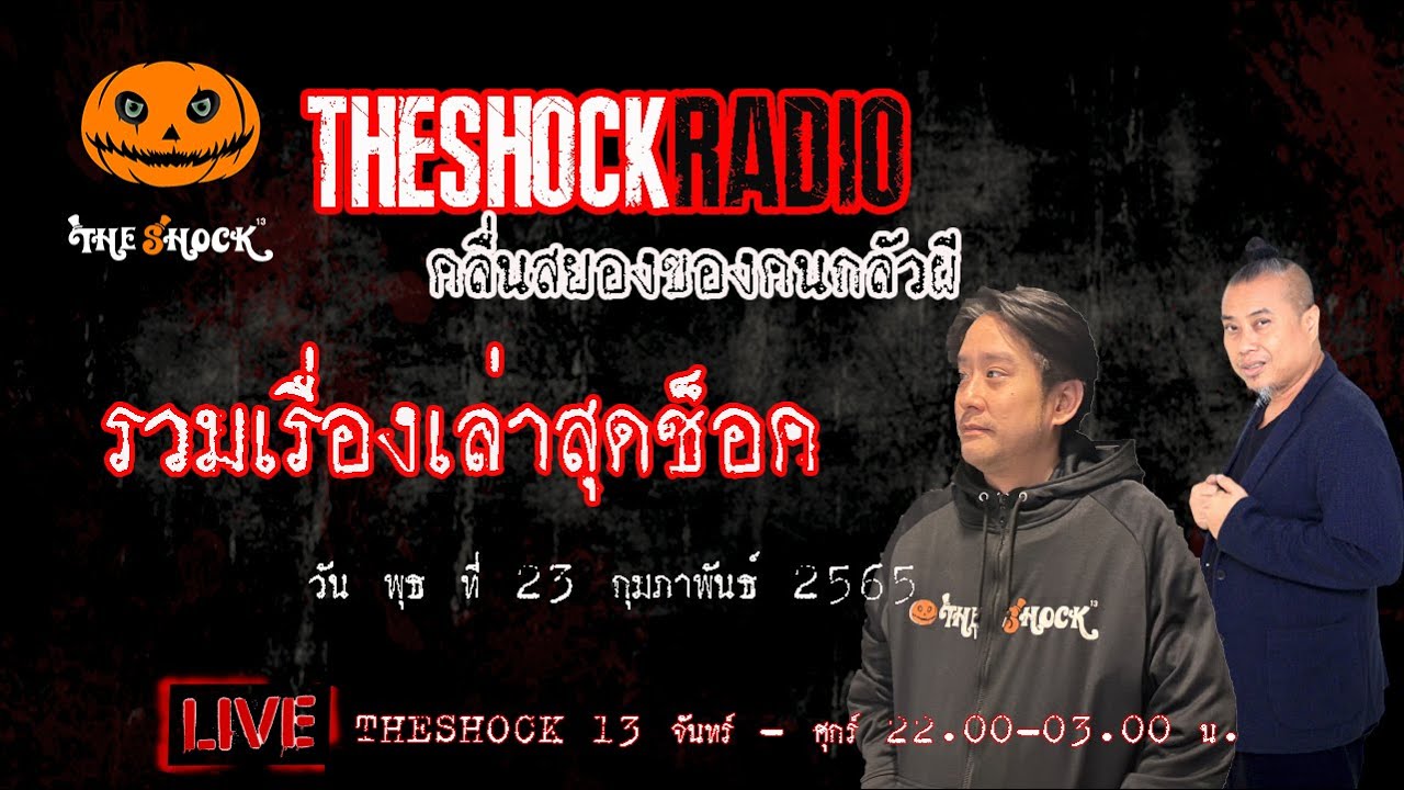 รวมเรื่องเล่าสุดช็อค l วัน พุธ ที่ 23 กุมภาพันธ์ 2565 l TheShock13