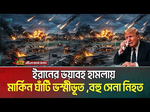 বেরিয়ে এলো চাঞ্চল্যকর তথ্য | ইরানের ভ য়াবহ হা মলায় মার্কিন ঘাঁটি ভ-স্মি-ভূ-ত , বহু সেনা নি-হ-ত |