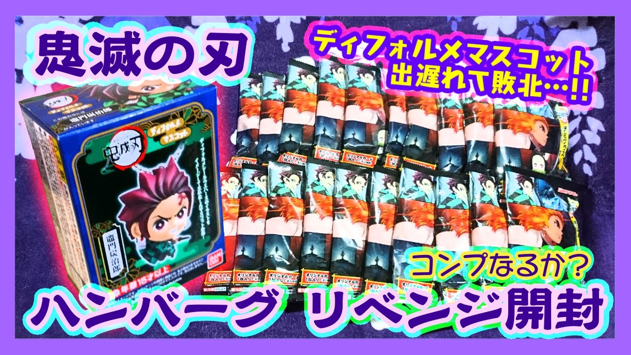 開封 鬼滅の刃 ディフォルメマスコット3 全5種 Youtube