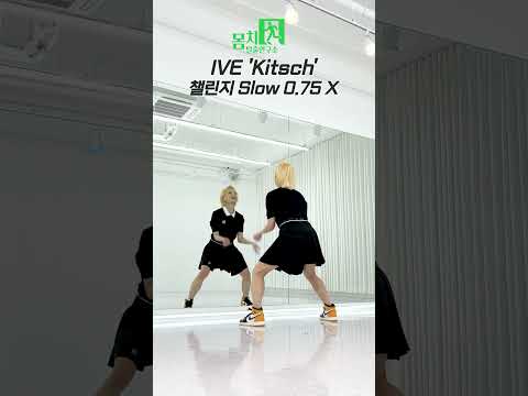 아이브 'Kitsch' 안무 느리게 거울모드 Kitsch Dance Slow #ive #dance #shorts