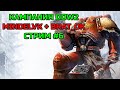 MindelVK &amp; @PavelBratOK ПРОХОЖДЕНИЕ КАМПАНИИ WARHAMMER 40000: DAWN OF WAR - CHAOS RISING #6