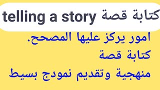 telling a story 2BAC  -التانية بكالوريا كتابة قصة