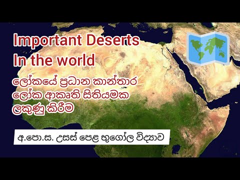 ලෝකයේ ප්‍රධාන කාන්තාර ලෝක ආකෘති සිතියමක ලකුණු කිරීම | Important Deserts | A Level Geography