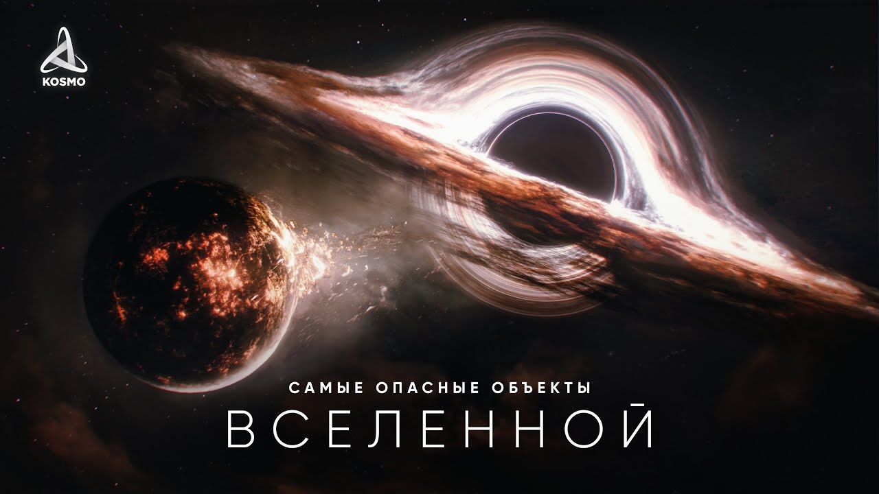 Путешествие к самым опасным объектам во Вселенной