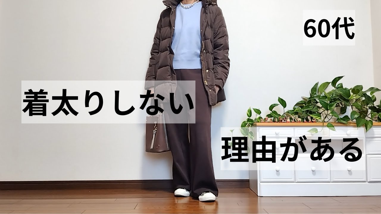 【60代ファッション】着太りしない、寒くない、152㎝の冬コーデ3選