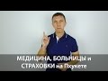 МЕДИЦИНА, БОЛЬНИЦЫ и МЕДИЦИНСКИЕ СТРАХОВКИ на Пхукете, Таиланд. Сергей Шаляпин