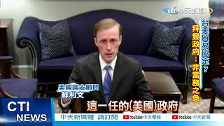 【整點精華】20210130 美國風向變了 拜登「去川普化」 台灣如何因應