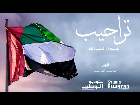 كورال الامارات تراحيب من أشعار صاحب السمو الشيخ محمد بن راشد آل مكتوم