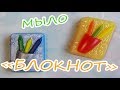 Мыло &quot;Блокнот с карандашами&quot; \ Мыловарение для начинающих