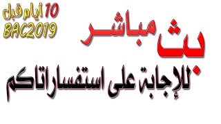 10 أيام قبل البكالوريا ... ربي ينجحكم