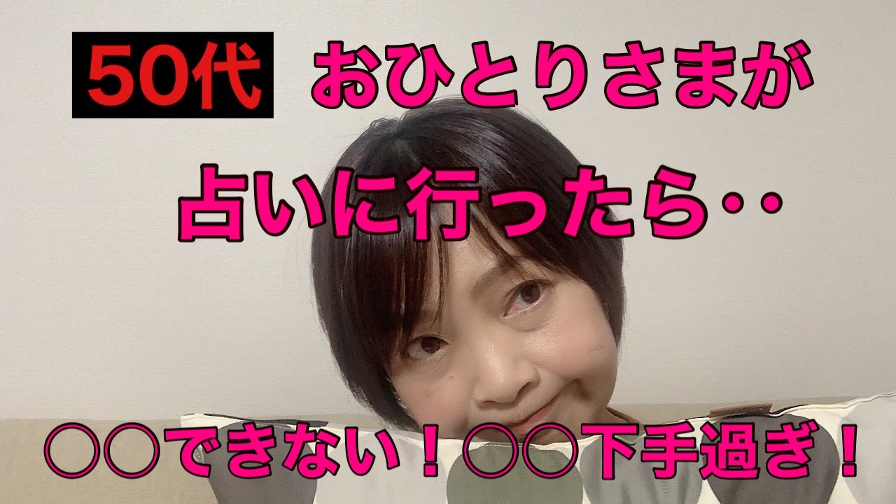 ５０代おひとりさまが占いに行ったら 恋愛について Youtube