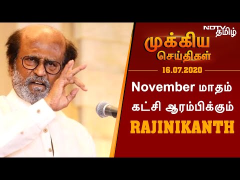 “November மாதம் கட்சி ஆரம்பிக்கும் Rajini..!?”-16.07.2020 முக்கிய செய்திகள்