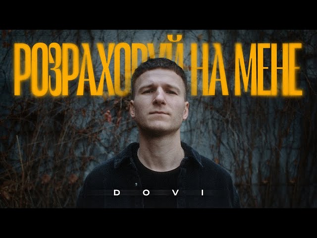 DOVI - РОЗРАХОВУЙ НА МЕНЕ