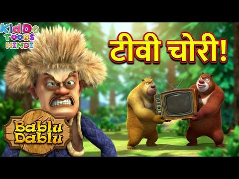 भालुओं ने चुराई लक्खा की टीवी | Boonie Bears Cartoon Compilation | KIddo Toons Hindi