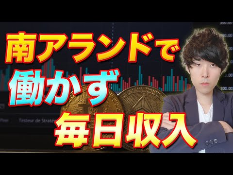 【トルコリラより有望】スワップポイント生活でおすすめ通貨は南アランド