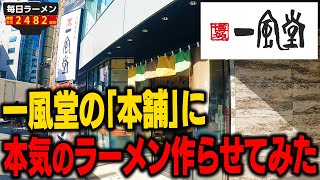 一風堂の「本舗」って知ってる？本気のラーメンすすり比べ！をすする【飯テロ】SUSURU TV.第2482回