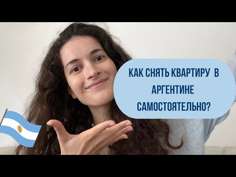 Как снять квартиру в Аргентине самостоятельно? Без испанского и без посредников