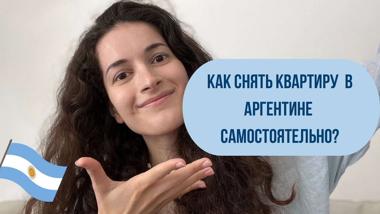 Как снять квартиру в Аргентине самостоятельно? Без испанского и без ...