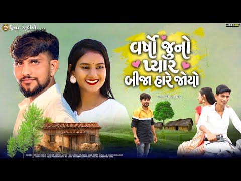 વષો જૂનો પ્યાર બીજા હારે જોયો| Tara Re Bharose| Tari Yado | Jayesh Sodha New Song 2026| hina studio