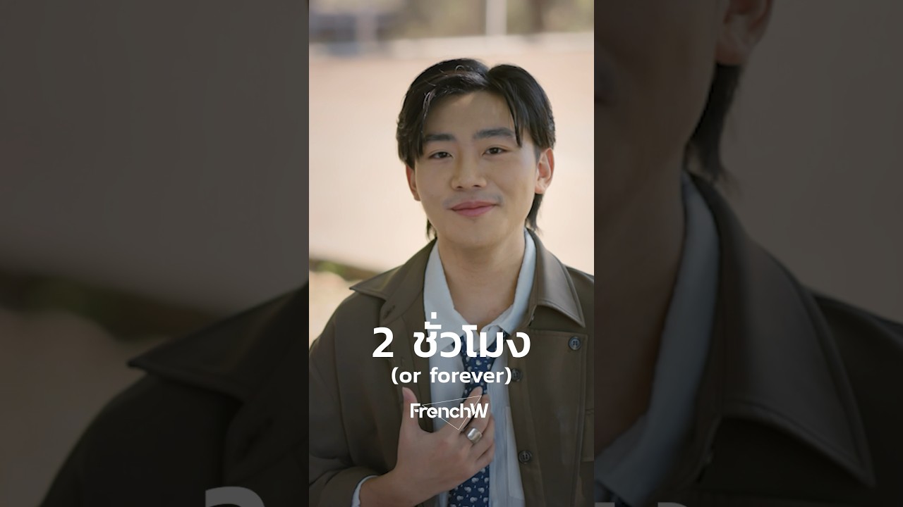 ถ้าหากเป็นเธอ ฉันพร้อมรอ ต่อให้เป็น 2 ชั่วโมงหรือมากกว่านั้น #shorts #2ชั่วโมง #FrenchW