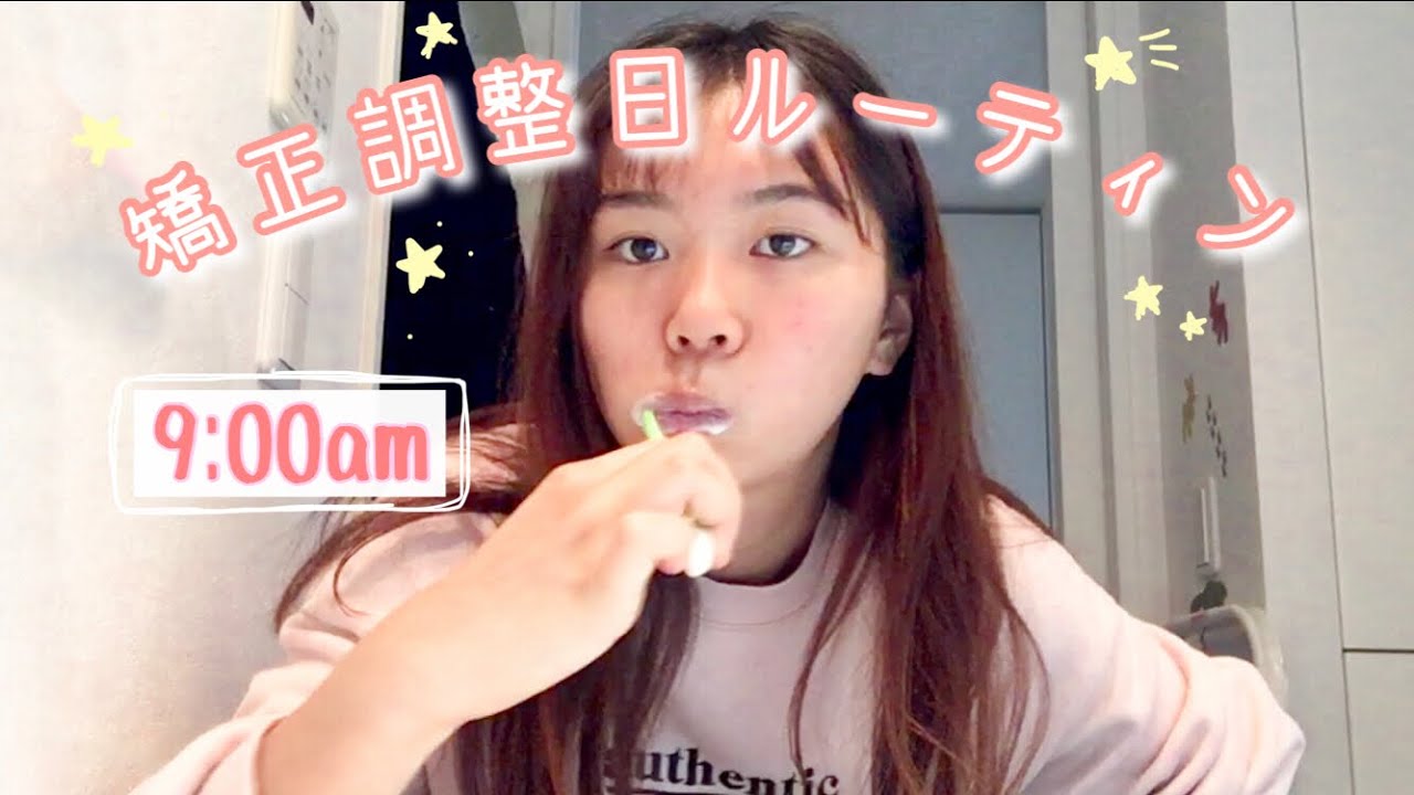 「なごの矯正日記#38」矯正調整日ルーティーン（＋装置の着色について）