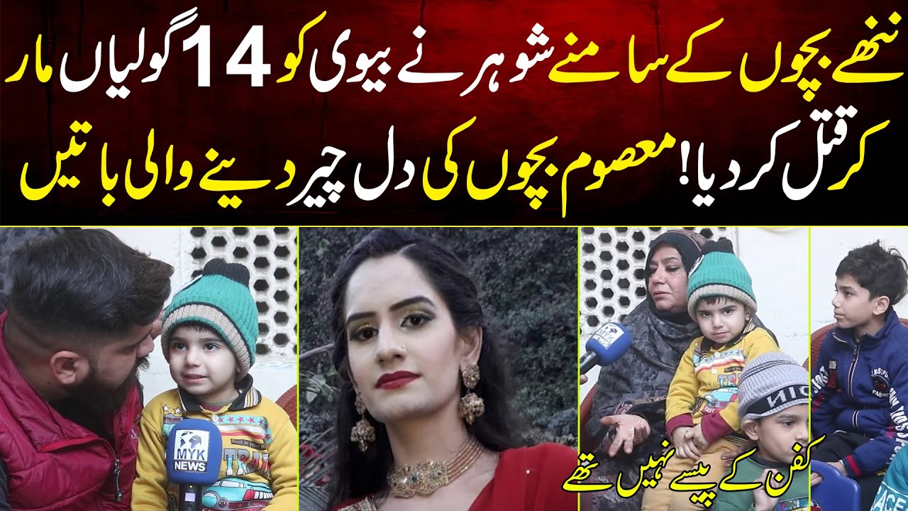 Bacho Ke Samne Shohar Ne Biwi Ko 14 Goliya Maar Kr Q*t*l Kar Diya Bacho Ki Bato Ne Dil Cheer Diye