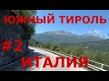 Альпы Италии летом. Регион Трентино - Альто-Адидже (Южный Тироль ). Деревни в Альпах Италии #2