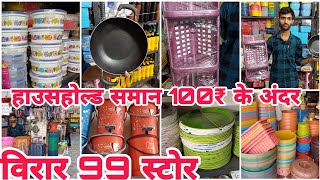 household items under 100 ₹ | virar 99store | कुछ भी लो सिर्फ 100₹ के अंदर #vlogs #discount #viral
