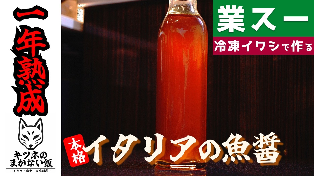 【仕込み】１年熟成！イタリアの魚醤【Garum】#キツネのまかない飯