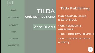 Tilda Publishing | Как сделать выезжающее меню в Zero Block