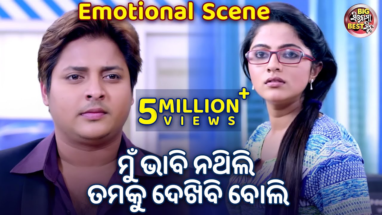 ମୁଁ ଭାବି ନଥିଲି ତମକୁ ଦେଖିବି ବୋଲି | Big ସିନେମା Best ସିନ୍ | Odia Film -SUPER MICHHUA | Babushan,Jhilik