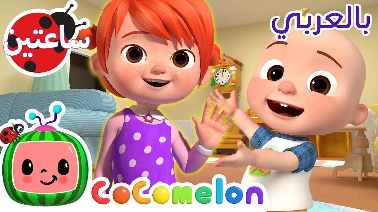 أغنية أختي المفضلة | كوكو ميلون بالعربي | اغاني اطفال ورسوم متحركة *My Sister Song*