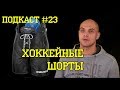 Как выбрать хоккейные шорты. Подкаст # 23