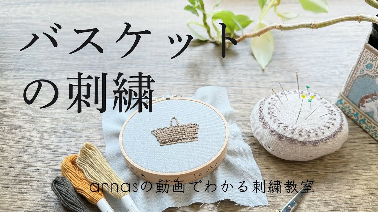 【かご(バスケット)の刺繍】「annasの雑貨の刺繍」（光文社）のより｜字幕あり｜アンナスの動画でわかる刺繍教室｜annas 川畑杏奈｜