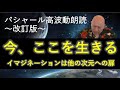 第236回 バシャール高波動朗読 「今、ここを生きる・イマジネーションは次の次元への扉」~改訂版~