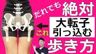 【簡単＆今すぐ出来る】大転子が引っ込む歩き方【誰でも絶対に細くなる脚やせエクササイズ】