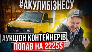 АУКЦІОН КОНТЕЙНЕРІВ В США #АКУЛИБІЗНЕСУ